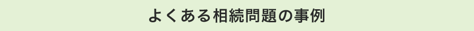 よくある相続問題の事例