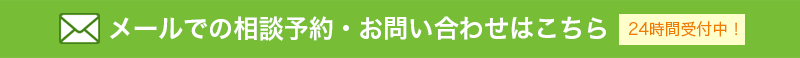 メールでの相談予約・お問い合わせはこちら