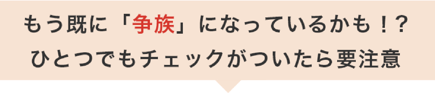 もう既に相続が争族になっているかも？