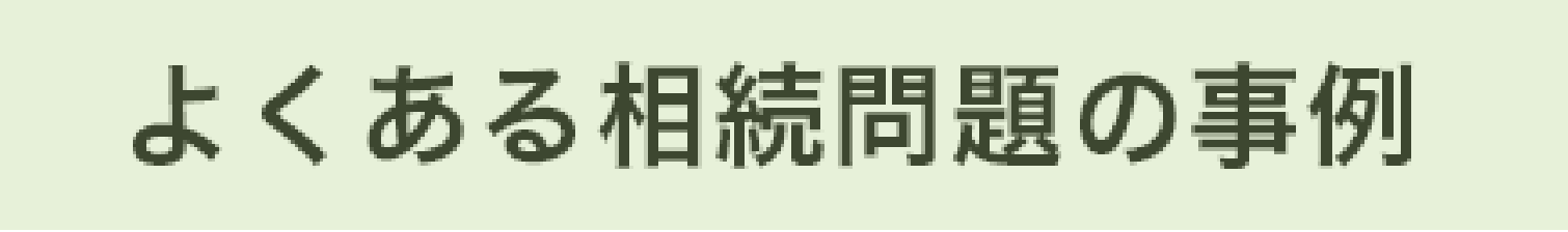 よくある相続問題の事例