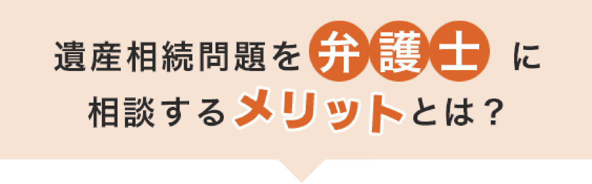 遺産相続問題を弁護士に相談するメリットとは？