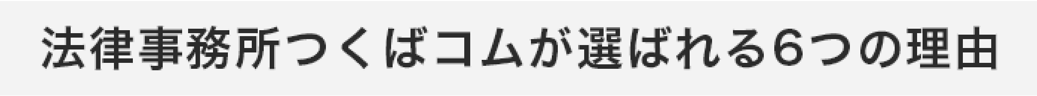 法律事務所つくばコムが選ばれる6つの理由