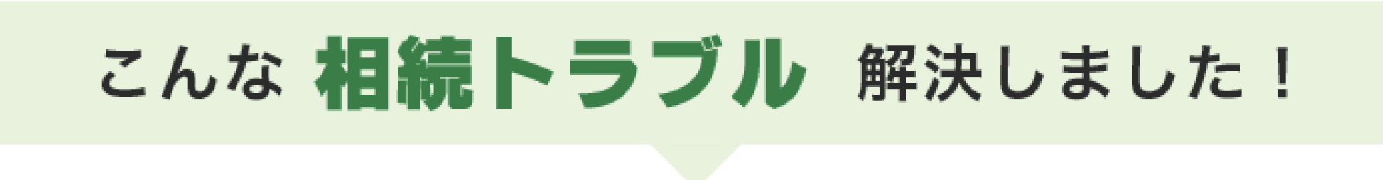 こんな相続トラブル解決しました！