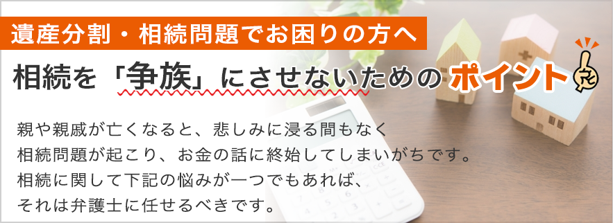 相続を争族にさせないポイント つくばの弁護士事務所つくばコム