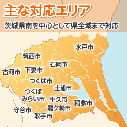 主な対応エリア。茨城県南を中心として県全域まで対応。