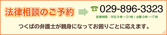 無料法律相談実施中。029-896-3323（営業時間：平日9時～21時/土曜9時～17時）つくばの弁護士が親身になってお困りごとに応えます。