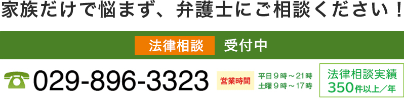 家族だけで悩まず、弁護士にご相談ください