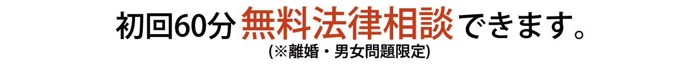 初回60分無料法律相談できます