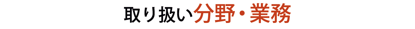 取り扱い業務・分野