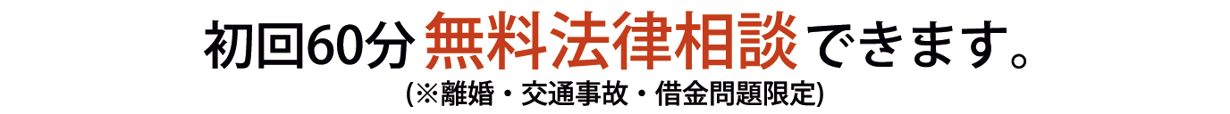 初回60分無料法律相談できます